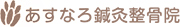 あすなる鍼灸整骨院