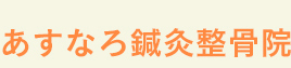 あすなろ鍼灸整骨院